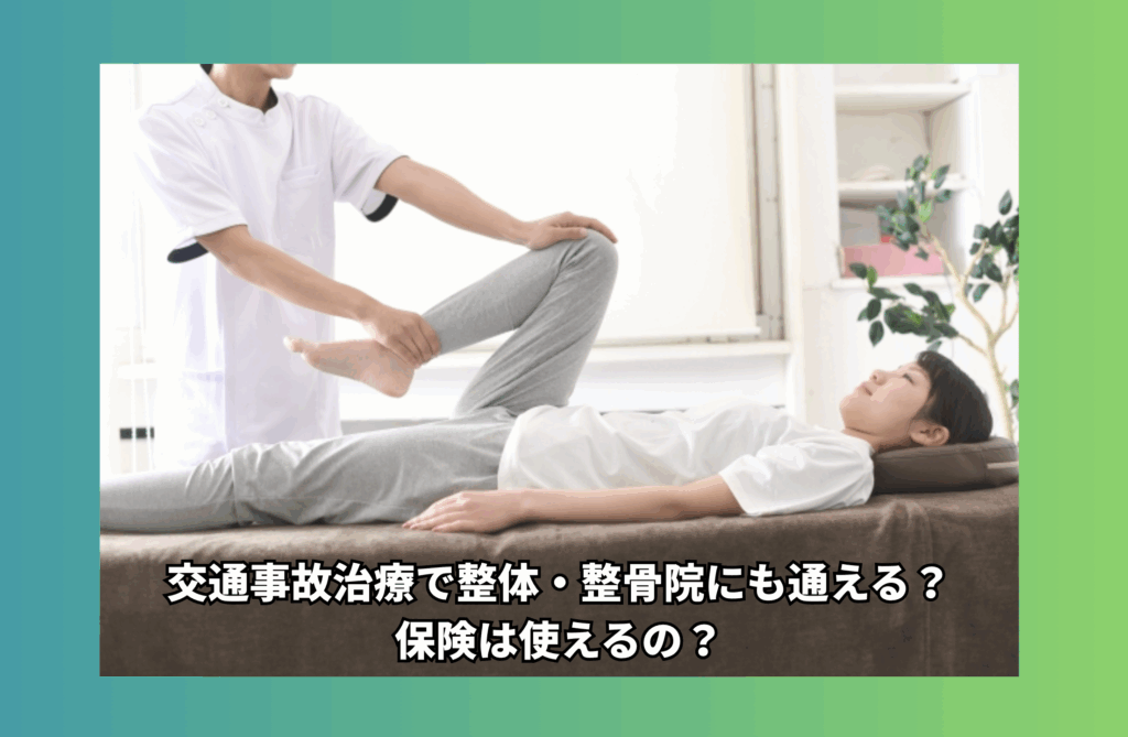 事故治療
