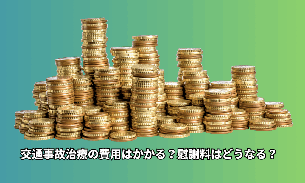 事故治療