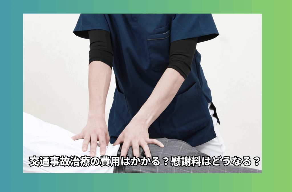 事故治療