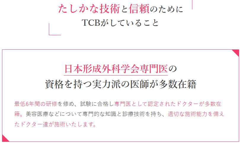 TCBの日本形成外科学会専門医