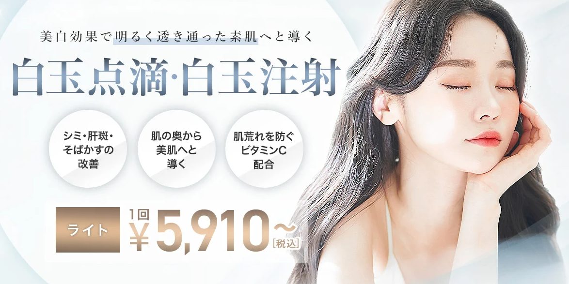 TCBの白玉点滴について