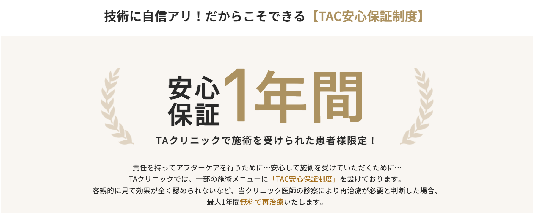 TAクリニック　クマ取り　保証
