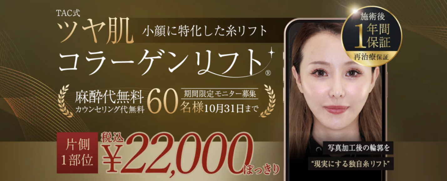 TAクリニック 糸リフト 口コミ