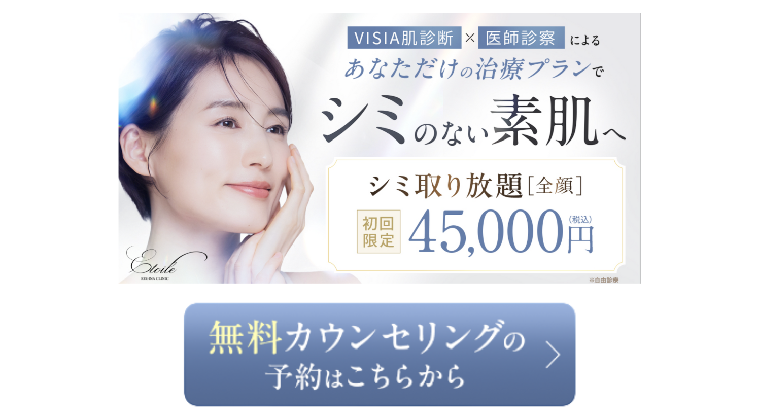 エトワールレジーナクリニック　シミ取り　口コミ