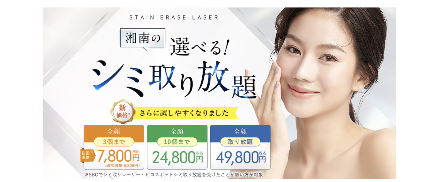 湘南　シミ取り　口コミ