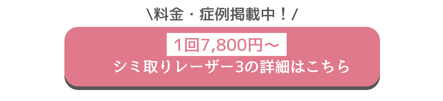 湘南　シミ取りレーザー3 口コミ