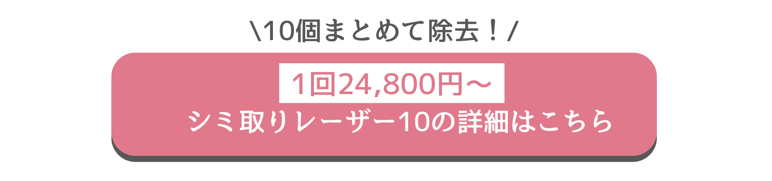 湘南　シミ取りレーザー10 口コミ