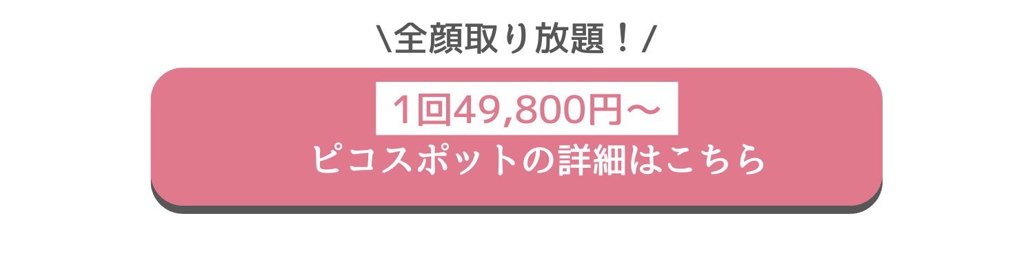 ピコスポット　シミ取り　口コミ