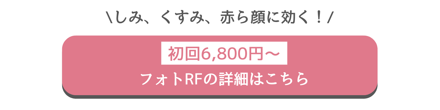 フォトRF シミ取り　湘南　口コミ