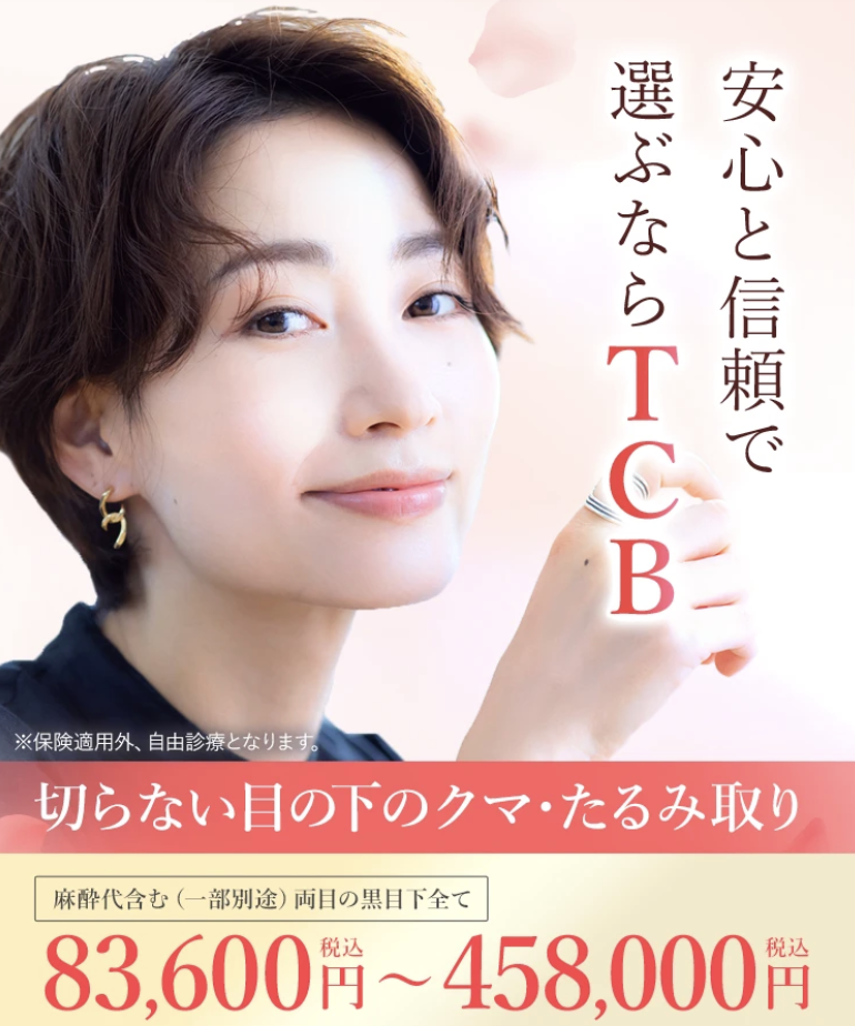 TCB クマ取り　口コミ