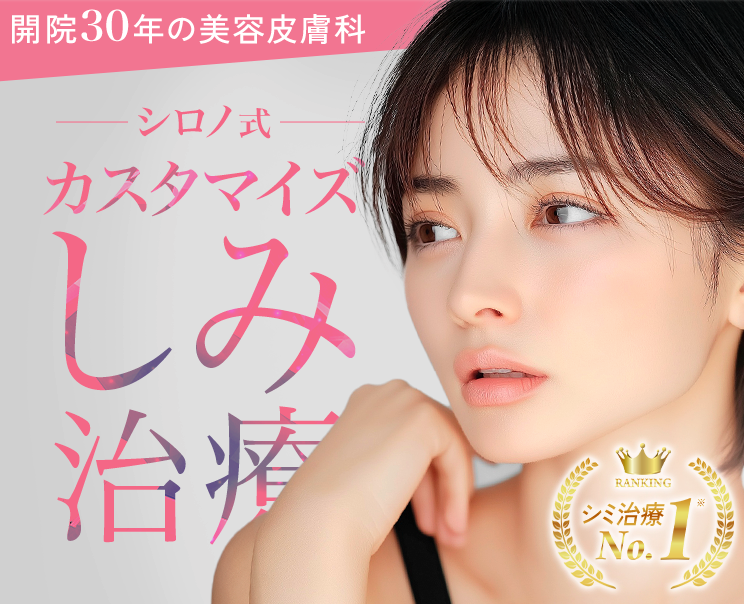 シロノクリニック　シミ取り　口コミ