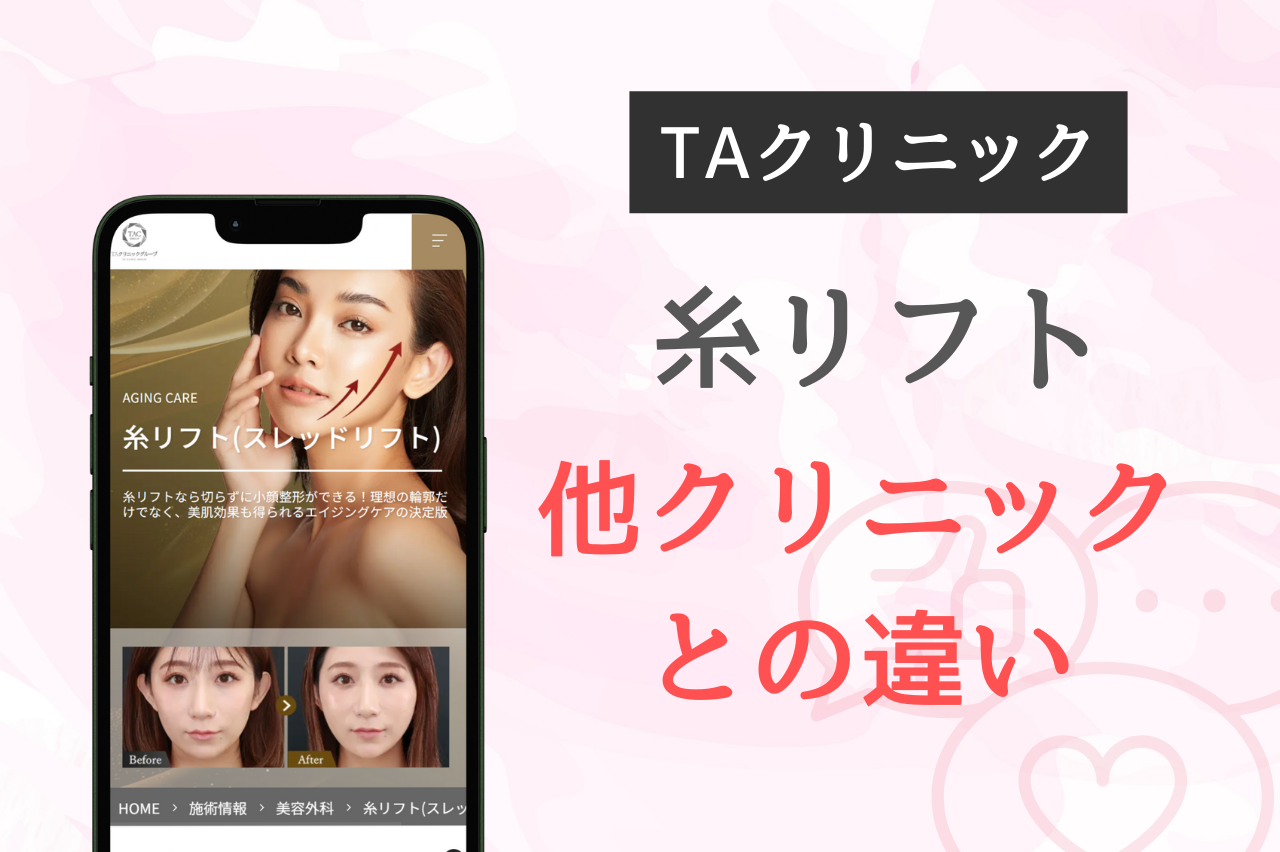 TAクリニック クマ取り 他のクリニックとの違い