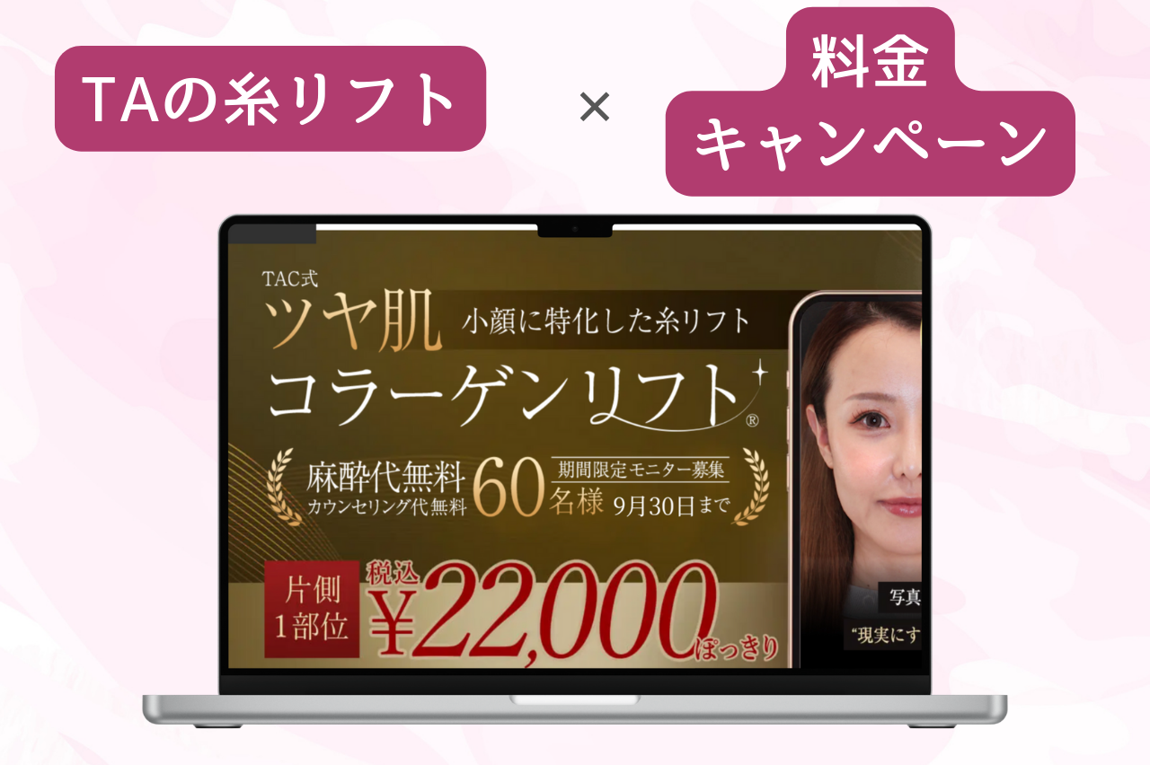 TAクリニック 糸リフト 料金