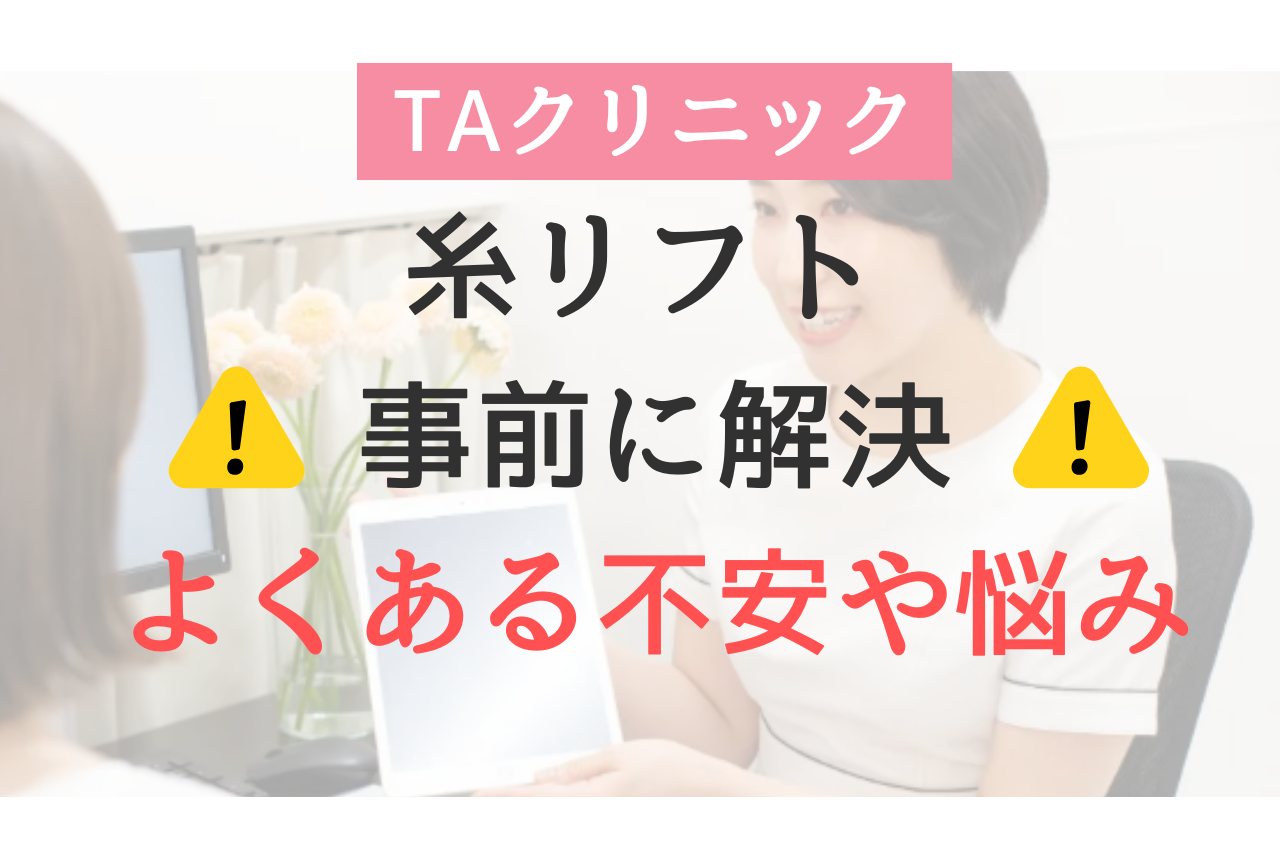 TAクリニック 糸リフト よくある不安