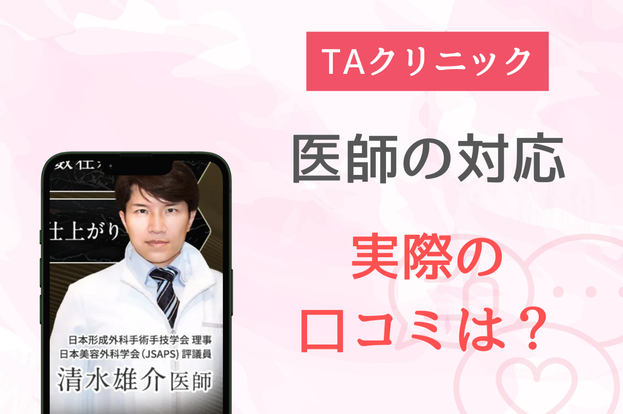 TAクリニック糸リフトの口コミから分かるスタッフ・医師の対応