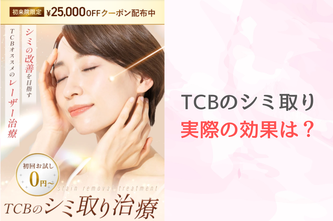 TCBシミ取りの効果は？