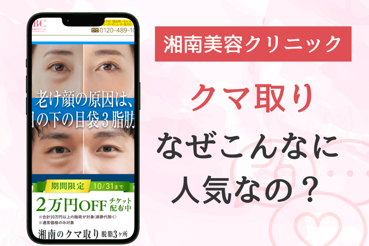 湘南　クマ取り　人気の理由
