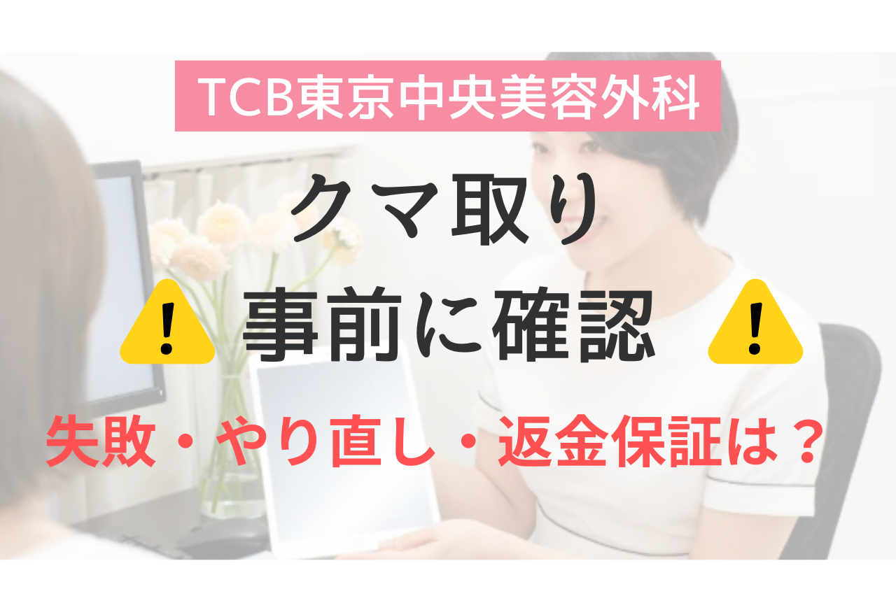 TCBのクマ取りは失敗する？やり直し・返金保証を解説