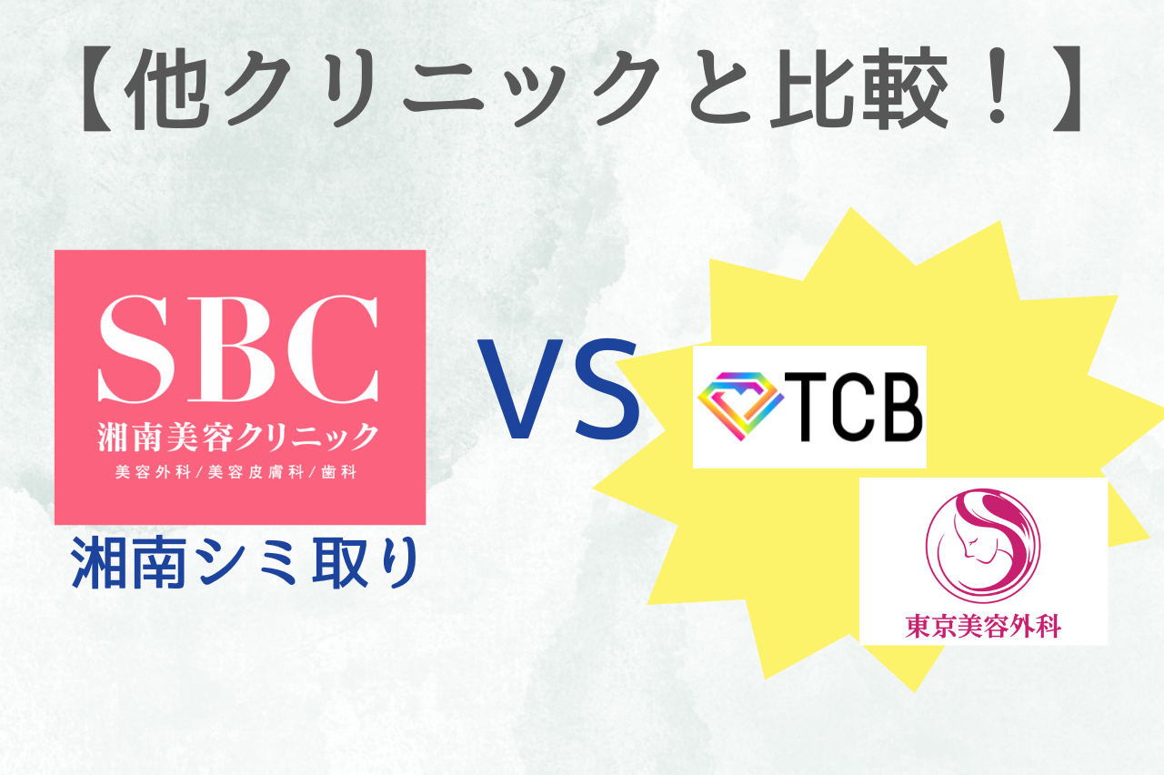 【湘南シミ取り放題、他院との比較】