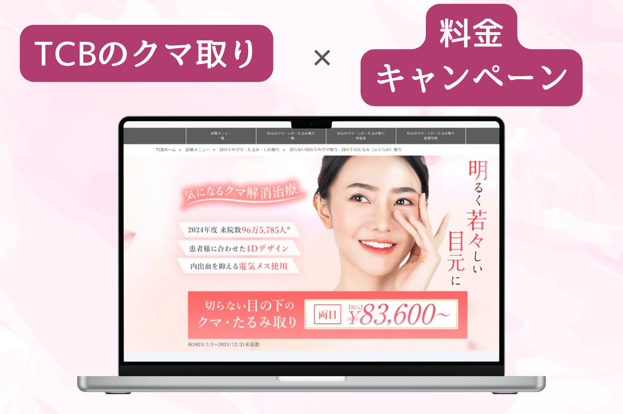 TCB クマ取り　評判　値段
