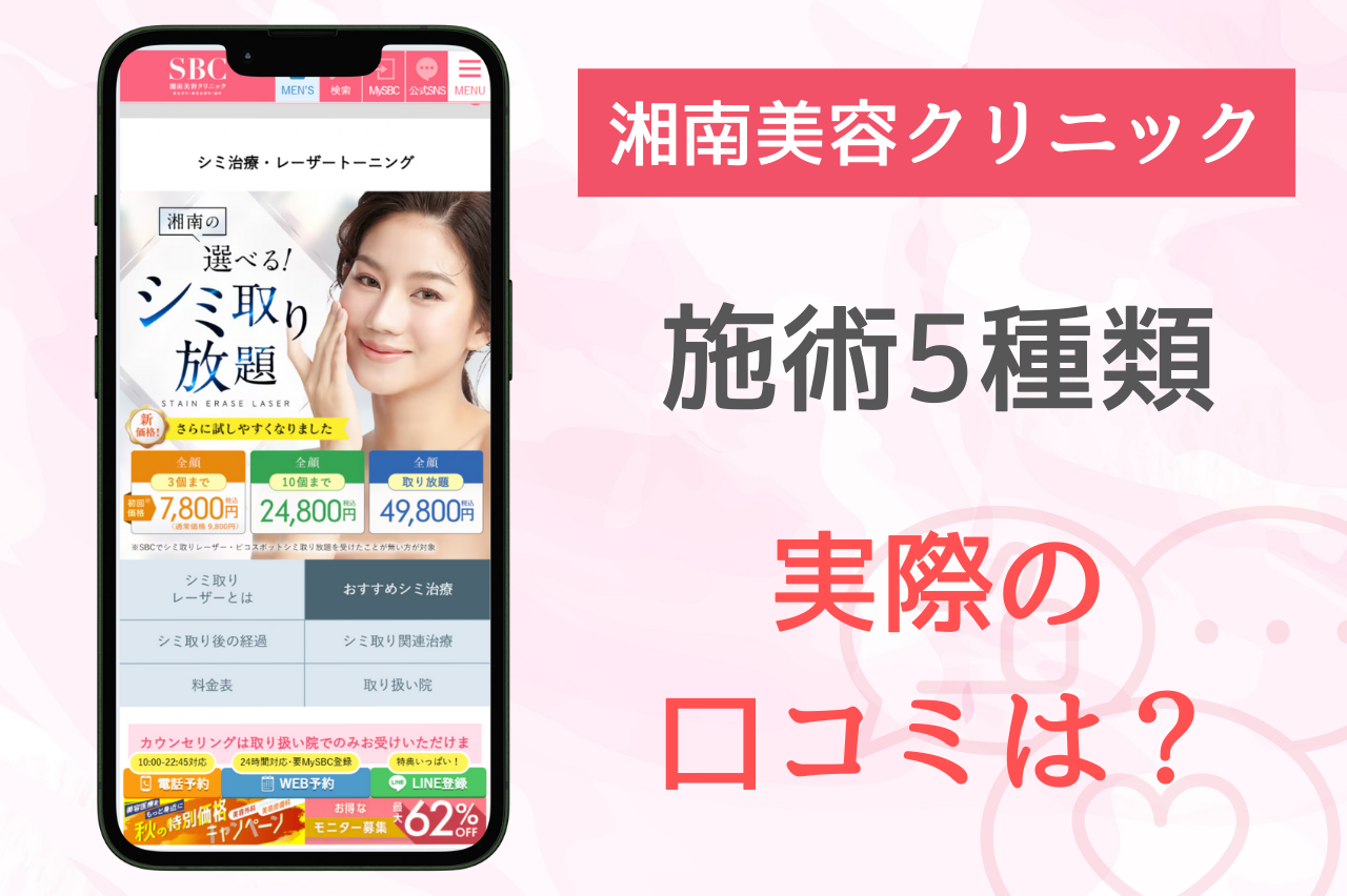 【全5種類】湘南のシミ取りの口コミを徹底解説