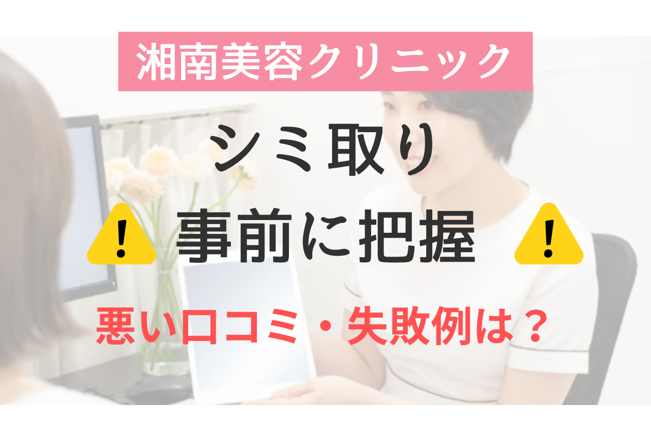 知っておきたい！ | 湘南のシミ取りの悪い口コミ・失敗例は？