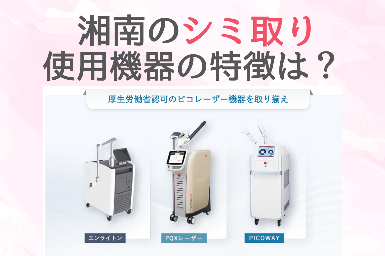 最新レーザー完備！湘南美容のシミ取りマシンの特徴