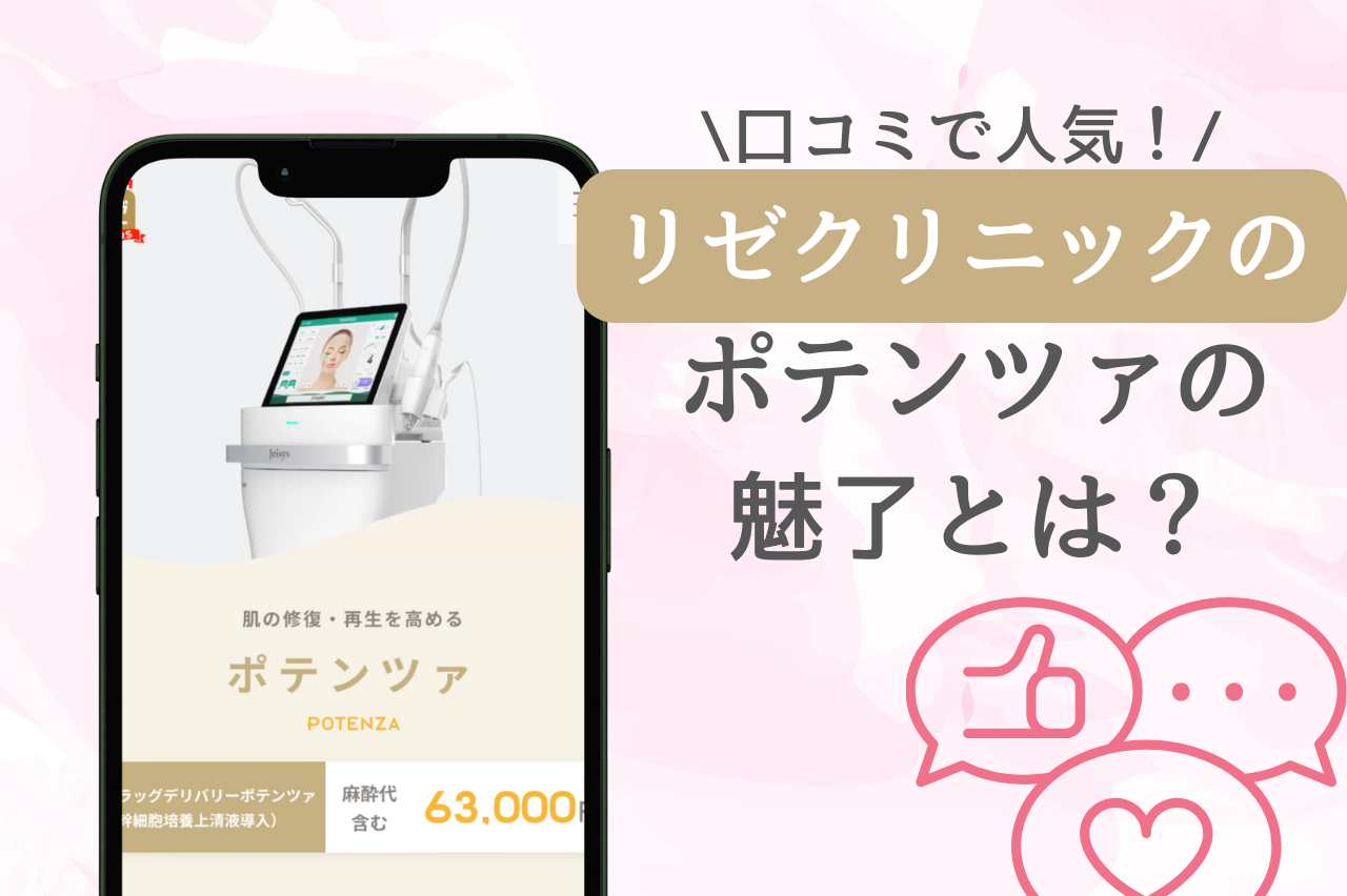 リゼクリニック　ポテンツァ　口コミ