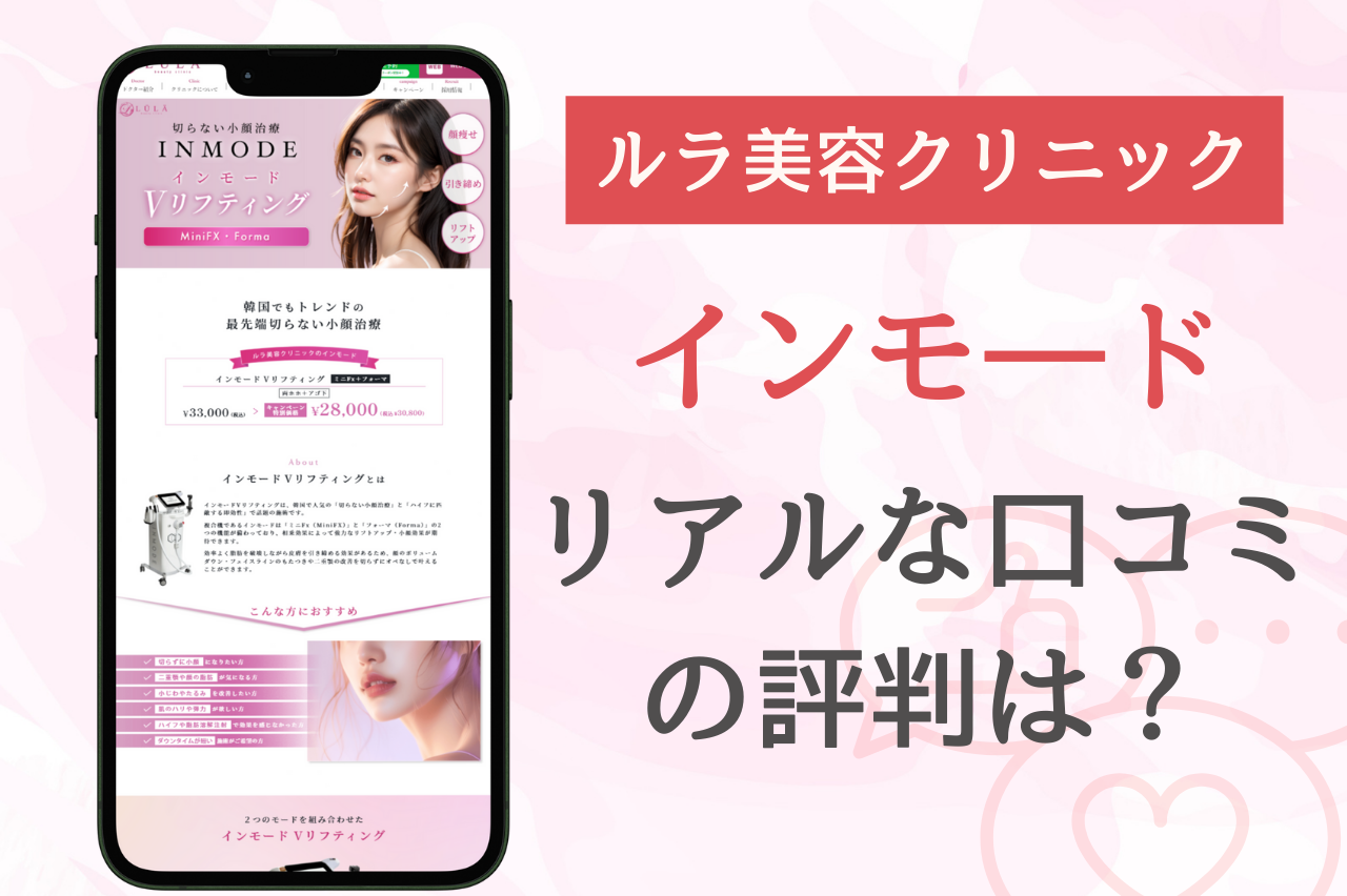 ルラクリニック　インモード　口コミ
