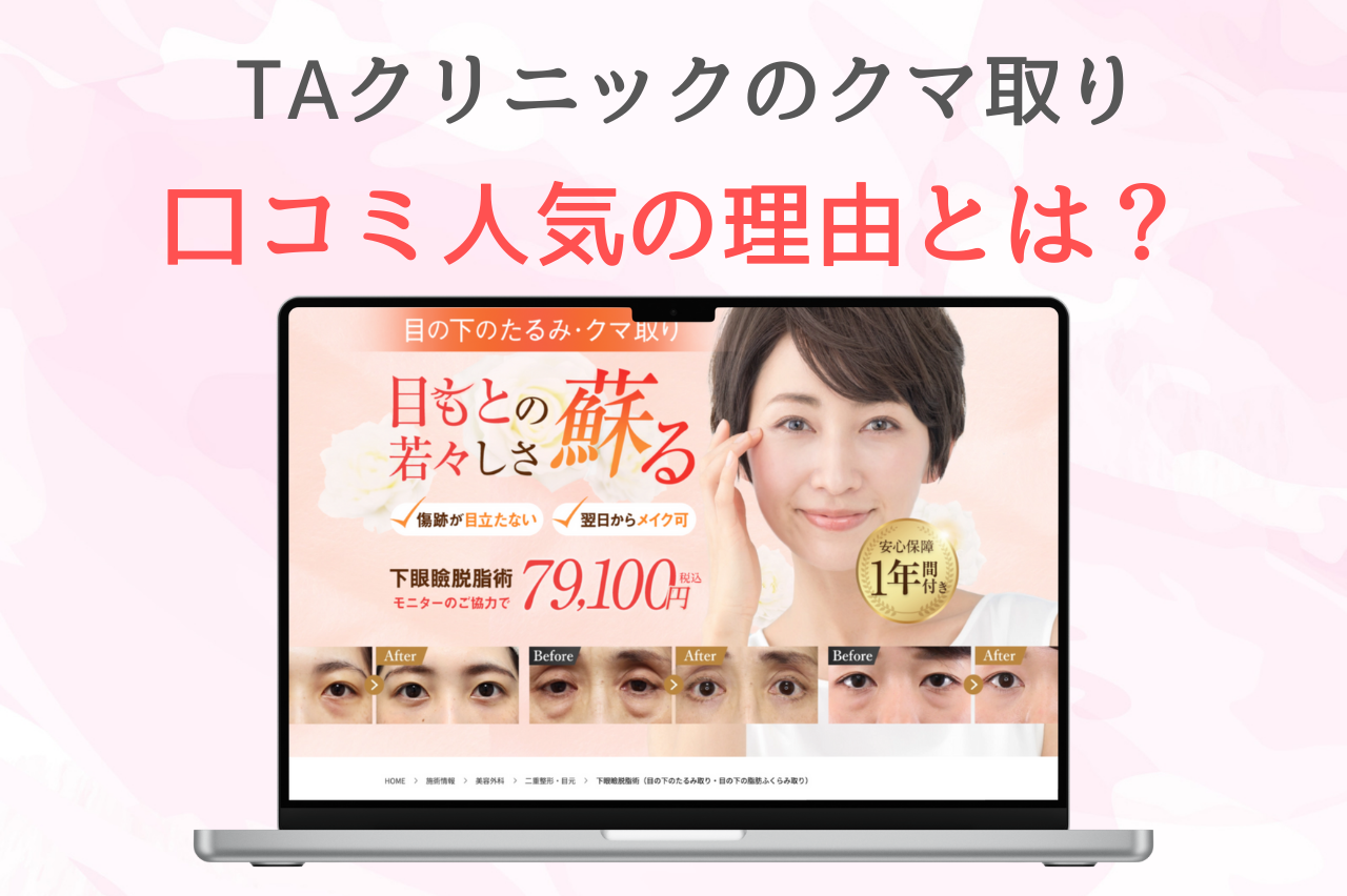 TAクリニックのクマ取りが口コミで話題の理由は？