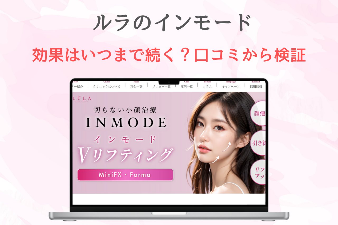 ルラクリニック　インモード　効果　口コミ