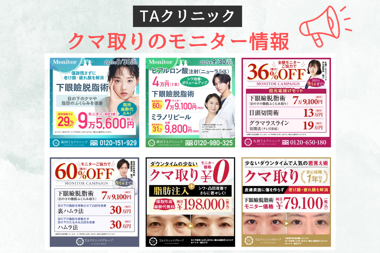TAクリニック　クマ取り　モニター　口コミ