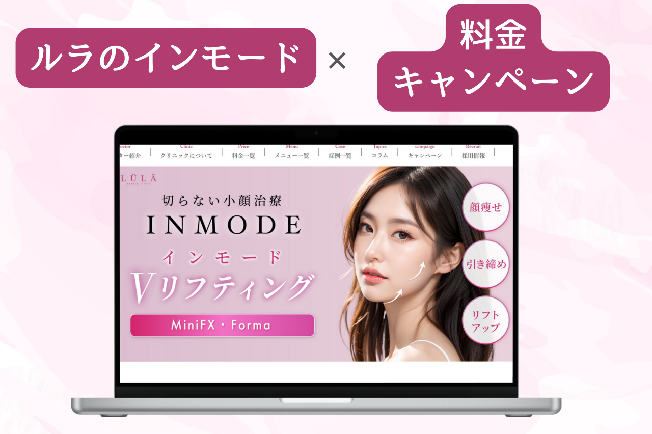 ルラのインモードの料金