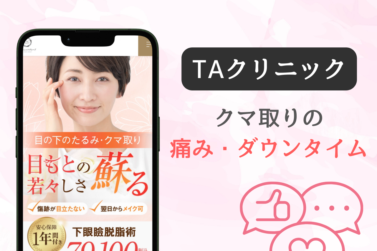 TAクリニック　クマ取り　　ダウンタイム　痛み