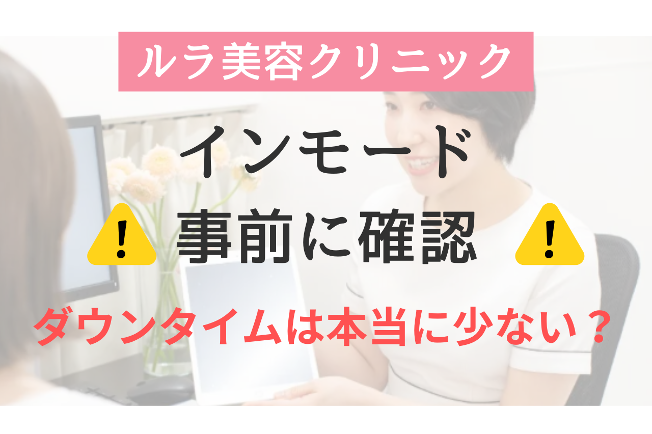 ルラのインモードのダウンタイムは本当に少ない？