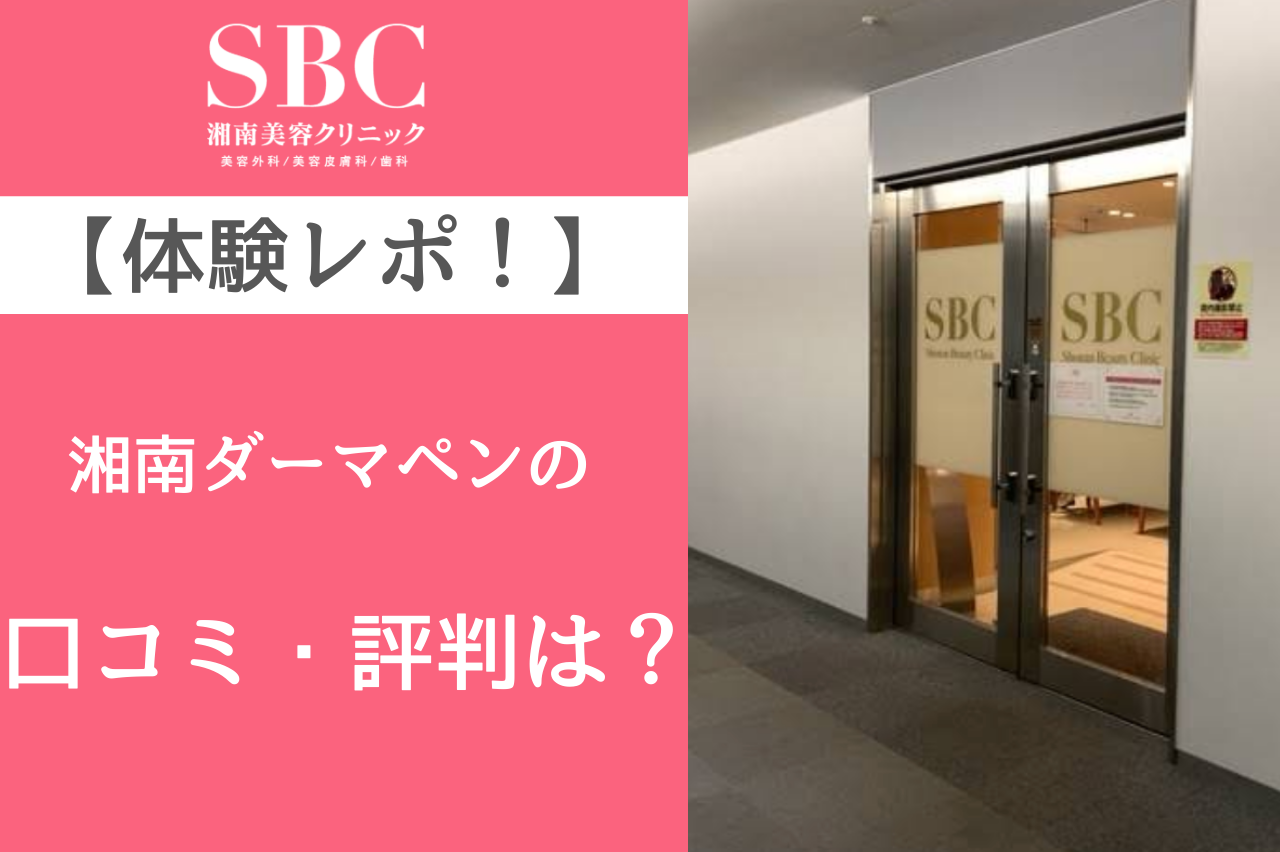 湘南　ダーマペン　口コミ