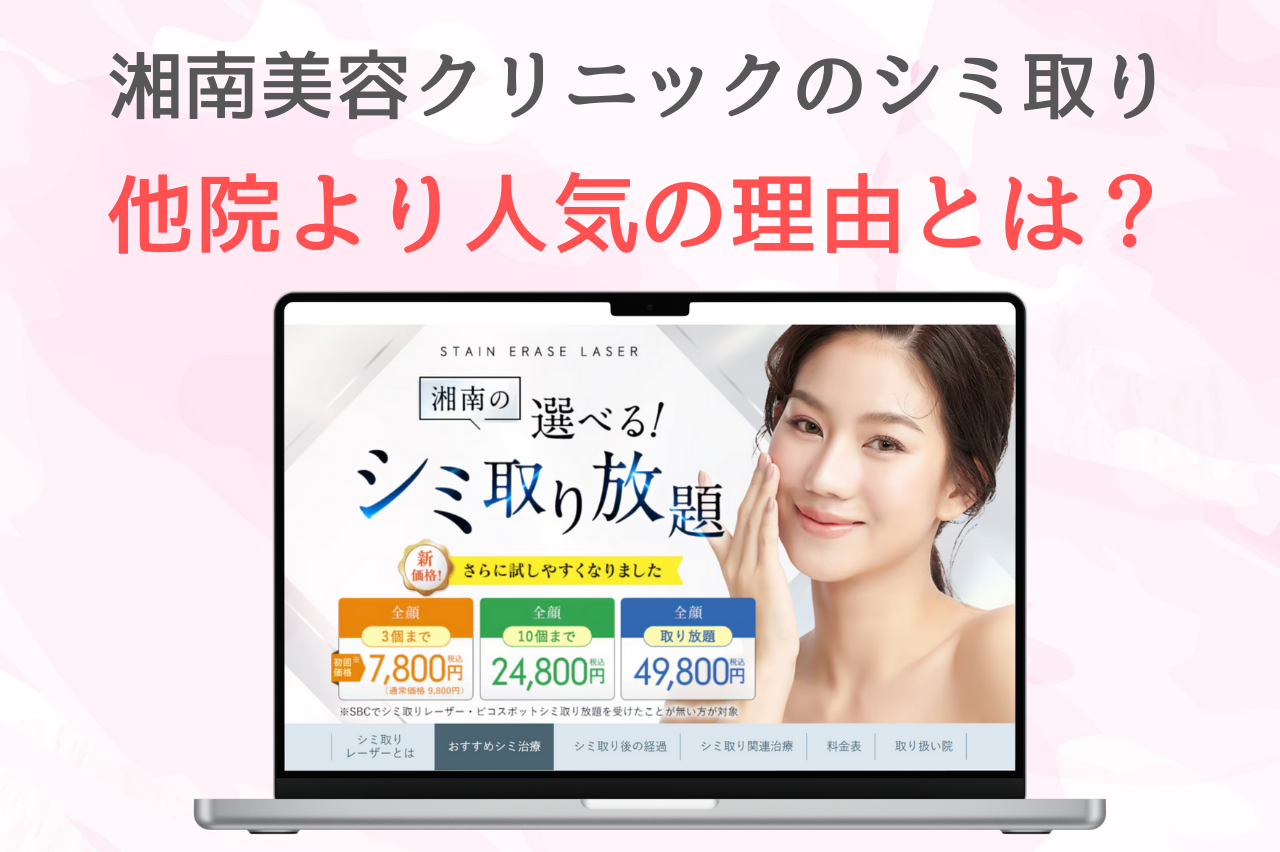 湘南　シミ取り　口コミ