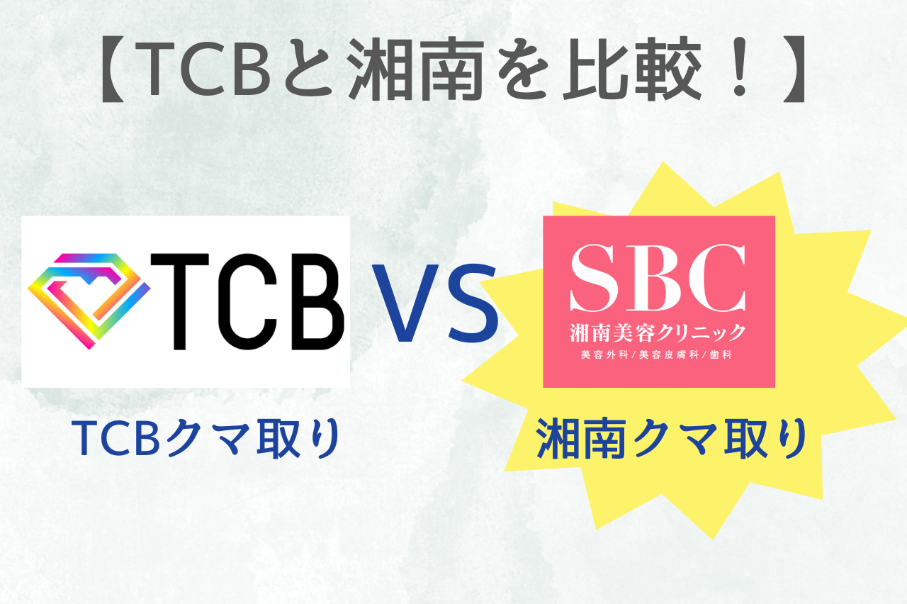 TCB クマ取り　評判
