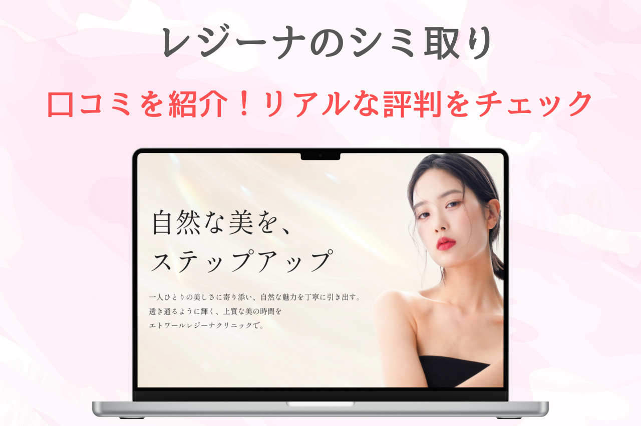 エトワール レジーナ クリニック シミ 取り 口コミ