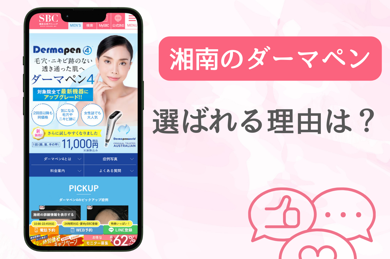 湘南　ダーマペン　選ばれる理由