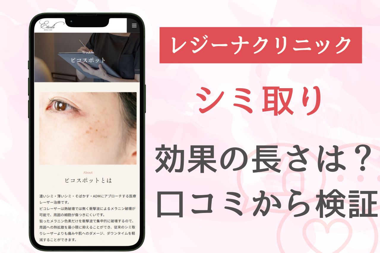レジーナクリニックのシミ取りの効果は？口コミから検証