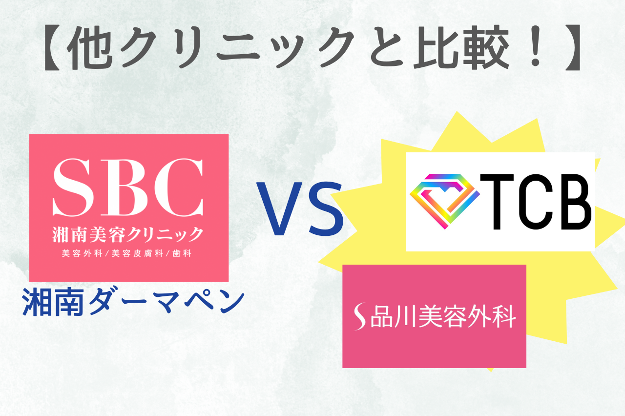 湘南のダーマペンと他クリニックを比較！