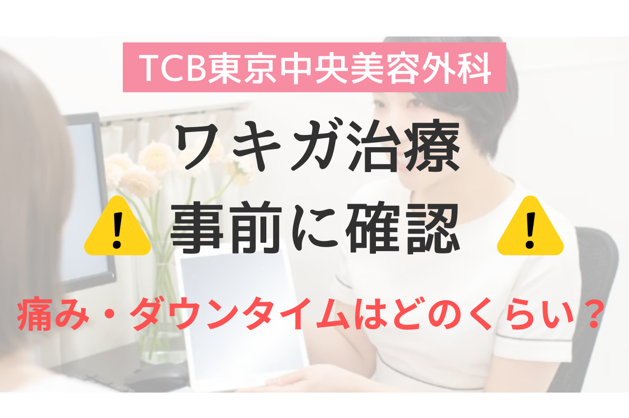 TCB ワキガ治療　口コミ