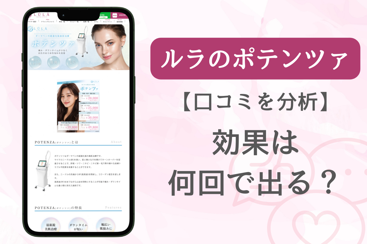 ルラクリニック　ポテンツァ　口コミ　効果