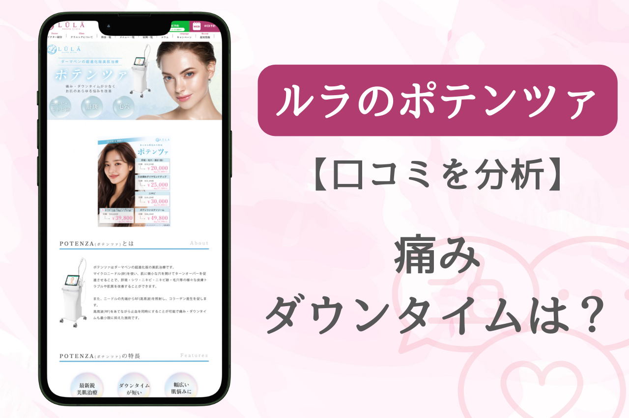 ルラクリニック　ポテンツァ　口コミ　痛み　ダウンタイム