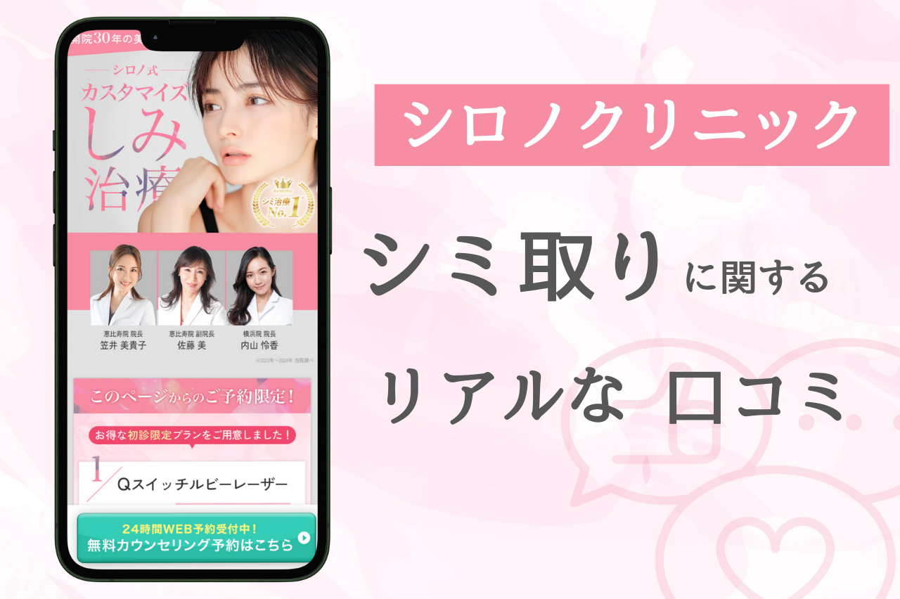 シロノクリニック　シミ取り　口コミ