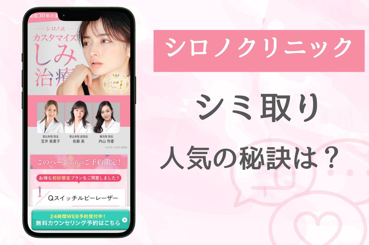 シロノクリニック　シミ取り　口コミ