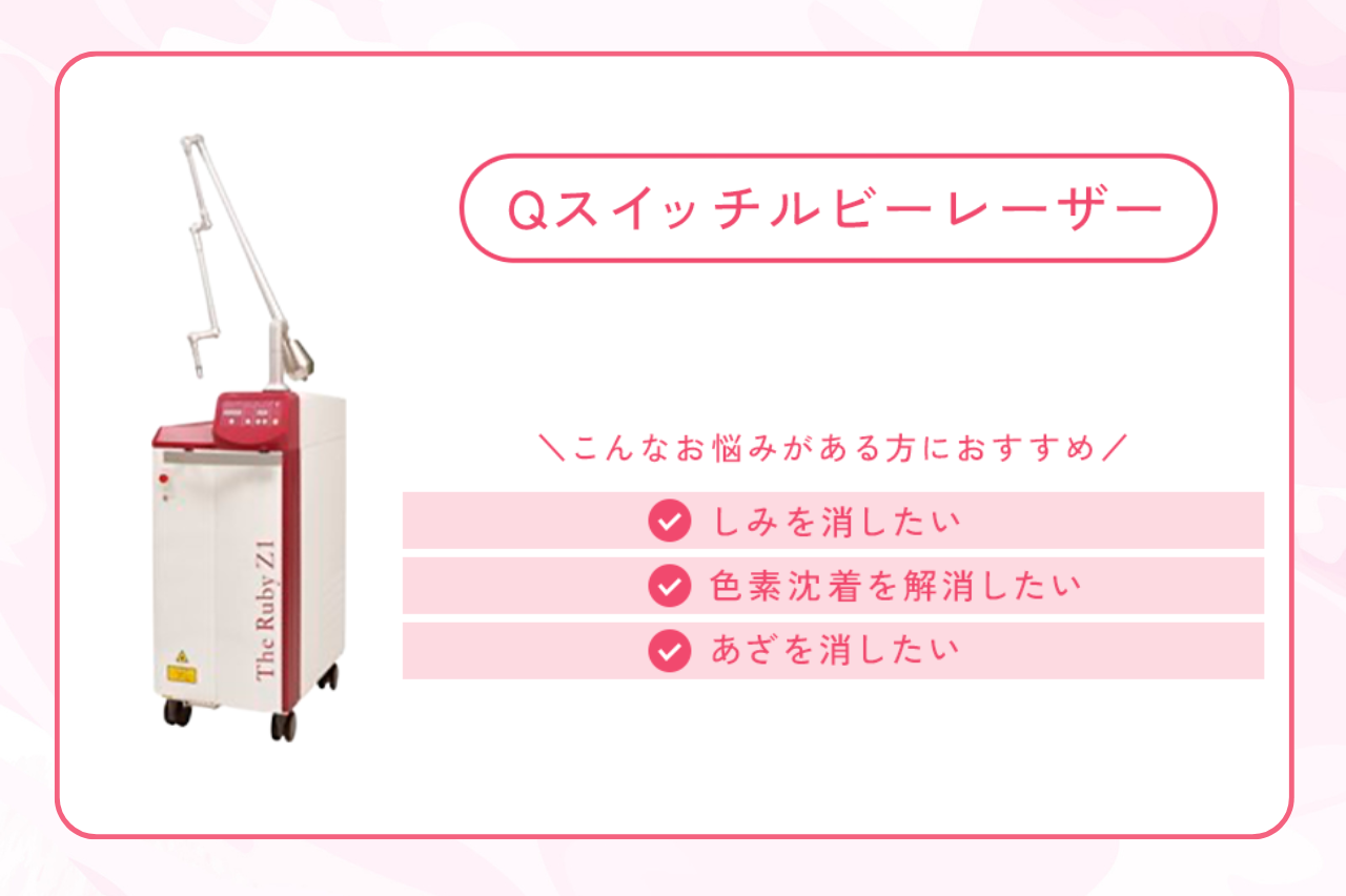 ▶︎Qスイッチルビーレーザー