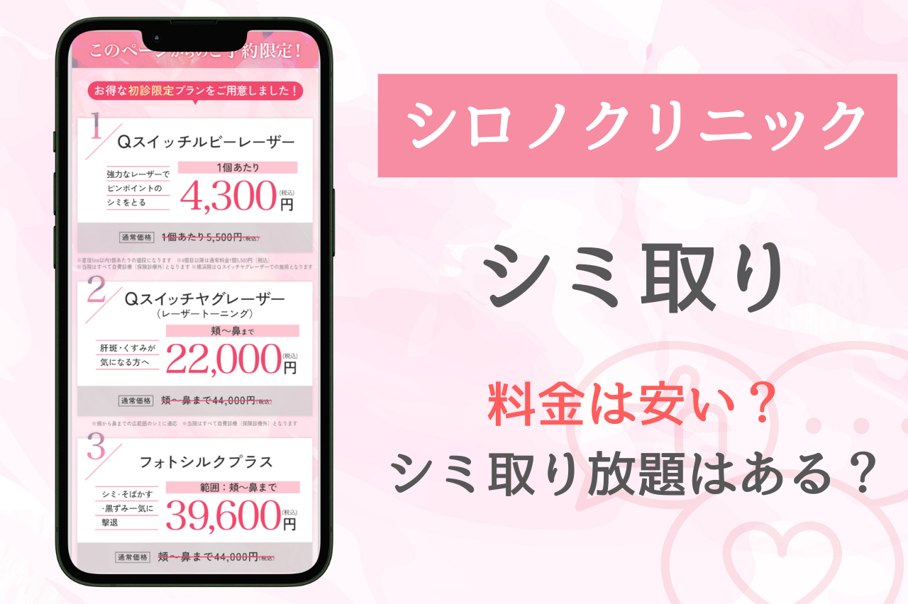 シロノクリニック　シミ取り　料金