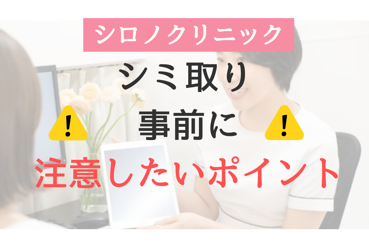 シロノクリニック　シミ取り　注意点 
